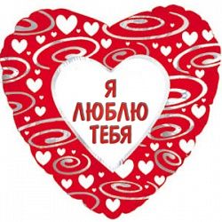 Шар (18&#039;&#039;/46 см) Сердце, в узорах на русском языке (эксклюзив), Красный, 1 шт.