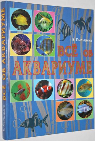 Пыльцына Е. Ваш аквариум от А до Я. Популярная энциклопедия. Ростов- на- Дону: Владис. 2006 г.