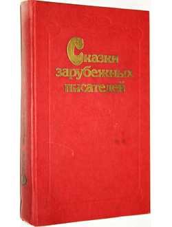 Сказки зарубежных писателей. Киев: Молодь. 1986г.