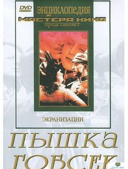 DVD Пышка. Гобсек  (экранизация, по Г.Мопассану, О.Бальзаку)