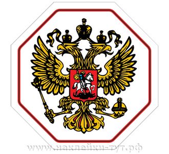Купить наклейку Герб России с двуглавым орлом на фоне национального флага, для настоящего патриота