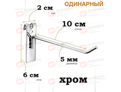 G5002 Крючок металлический на торговую решетку-сетку хром, L=100 мм, d=5 мм