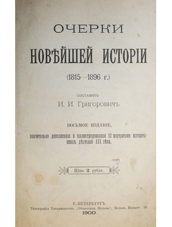 Григорович И.И. Очерки Новейшей истории (1815 – 1896 г.)