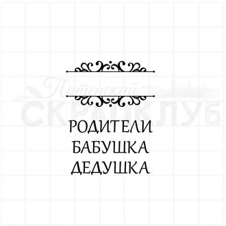 Штамп с рамкой и надписями Родители, бабушка, дедушка