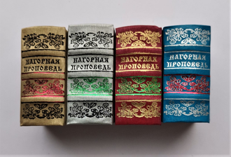 Нагорная проповедь