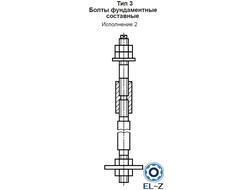 Болты фундаментные составные Тип 3 Исполнение 2 ГОСТ 24379.1-2012