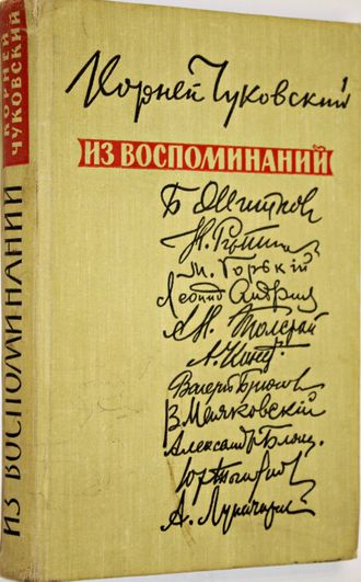 Чуковский К. Из воспоминаний. М.: Советский писатель. 1959г.