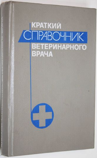 Краткий справочник ветеринарного врача. М.: Агропромиздат. 1990г.