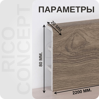 Плинтус из вспененного ПВХ Rico Concept 80мм 2,2м. 80106 Дуб фисташковый