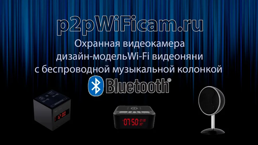 WiFi видеоняня с встроенной беспроводной колонкой купить на p2pWiFicam.ru