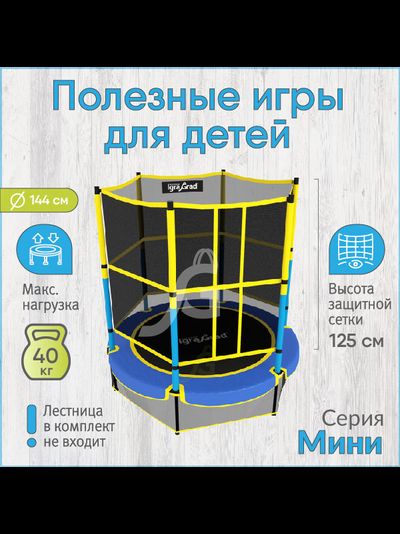 Батут с защитной сеткой IgraGrad Mini 144 см (55") фото