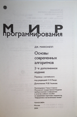 Макконнелл Дж. Основы современных алгоритмов. М.: Техносфера. 2004г.