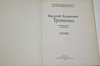 Василий Андреевич Тропинин. Исследования, материалы. М.: Изобразительное искусство. 1982г.