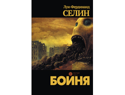 Бойня. Луи-Фердинанд Селин