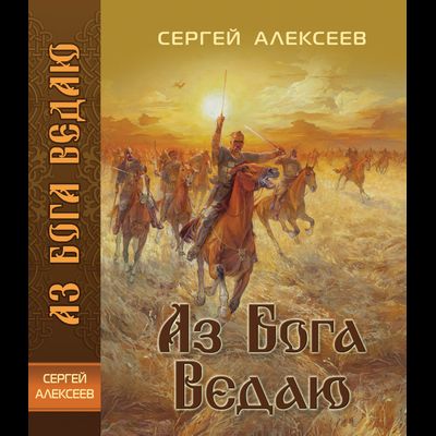 Сергей Алексеев. Аз Бога Ведаю