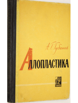 Губанов А.Г. Аллопластика. Методика вживления материала. Киев: Здоровья 1965г.