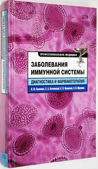 Калинина Н.М. Заболевания иммунной системы. М.: Эксмо. 2008г.