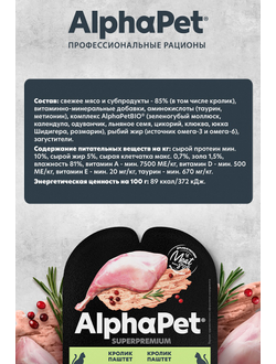 AlphaPet (АльфаПет) Superpremium влажный корм (пауч) для стерилизованных кошек паштет с кроликом, 80 г