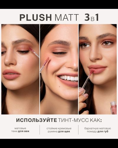 Тинт для губ, щек и век мусс LUXVISAGE 3 в 1 PLUSH MATT