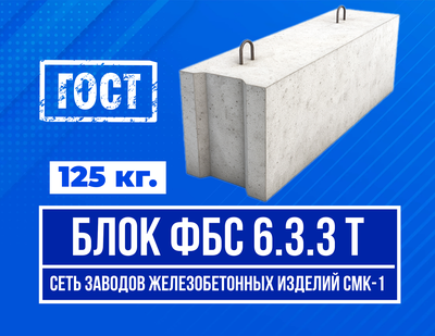 Блок ФБС 6-3-3 т