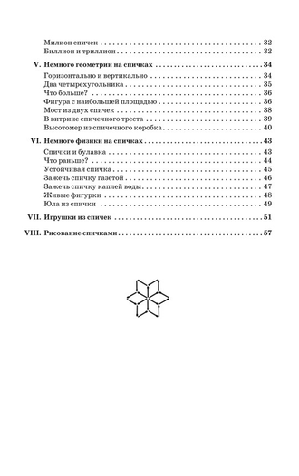 РАЗВЛЕЧЕНИЯ СО СПИЧКАМИ. Перельман Я. И.