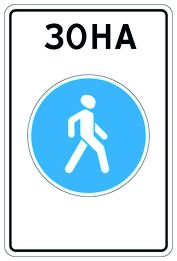 5.33 Пешеходная зона