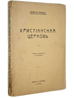 Ренан Э. Христианская церковь. Царствование Андриана и Антонина Благочестивого.