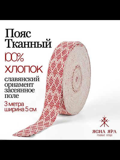 Тканная декоративная тесьма для одежды с славянским обережным орнаментом Засеянное поле Х/Б 100% белый