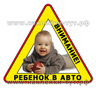 Купить наклейку знак "Ребенок в авто!" Наклейка малыша на стекло авто, знак дети в машине купить.