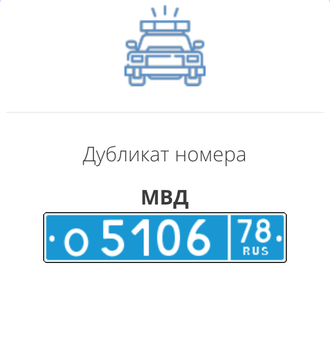 Номера мвд на машинах
