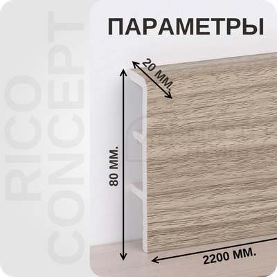Плинтус из вспененного ПВХ Rico Concept 80мм 2,2м. 80104 Кипарис альпийский