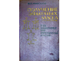 Максудов Н. Получение эфирных масел (терпенов) и их применение. Т.: 1964