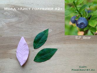 Молд «Лист голубики  #2» (ELF_decor)