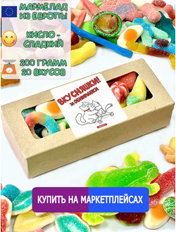 Сладости из Европы /Кислый сладкий жевательный мармелад /Вкусняшки за обнимашки/Более 20 вкусов (200грамм)