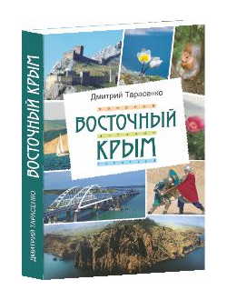 Восточный Крым. Путеводитель