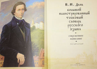 Даль В.И. Большой иллюстрированный толковый словарь русского языка: современное написание. М.: Астрель.  2007г.