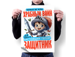 Плакат вертикальный #41 на 23 февраля