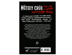 Никки Сикс - Motley Crue. Один год из жизни падшей рок-звезды