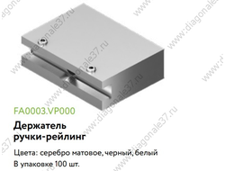 Держатель ручки-рейлинг  цвет отделки .....  FA0003.VP000  ARISTO