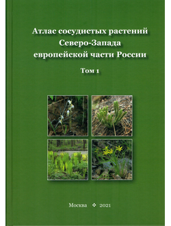 Атлас сосудистых растений Северо-Запада европейской части России. Том 1