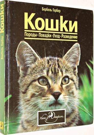 Гербер Б. Кошки. Породы. Повадки. Уход. Разведение. Минск: Интер-Дайджест. 1994г.