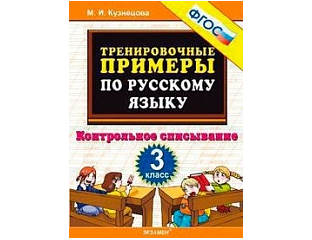 Тренировочные примеры 3 класс кузнецова ответы