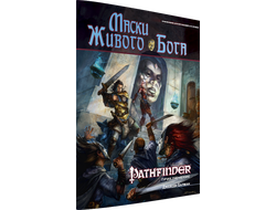 Pathfinder. Настольная ролевая игра. Приключение "Маски Живого Бога"