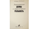 Раяцкас Р.Л., Плакунов М.К. Экономические догмы и управленческая реальность. М.: Экономика. 1991г.