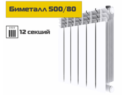 Биметаллический радиатор 500/80, 12 секций