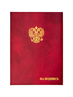 Папка адресная бумвинил А4 (объемная) "На подпись" Госсимволика бордовая