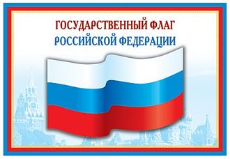 Плакат А3 Государственный Флаг Российской Федерации ПЛ-5574 (Сфера)