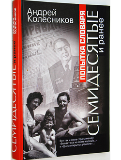 Колесников А. Попытка словаря. Семидесятые и ранее. М.: Рипол Классик. 2010г.