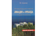 Императорские имения Ливадия и Ореанда что было, что осталось