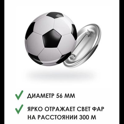 Значок светоотражающий «Футбольный мяч»